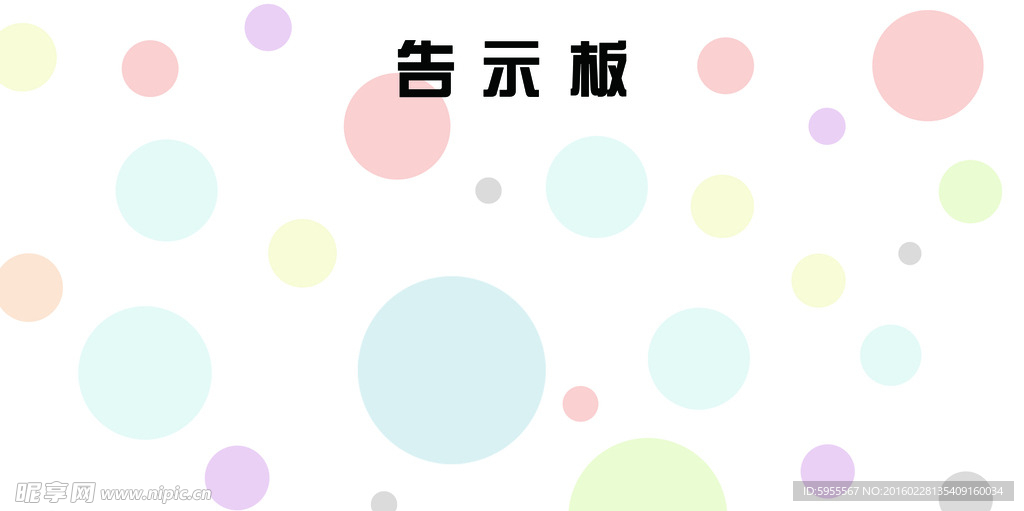 告示板
