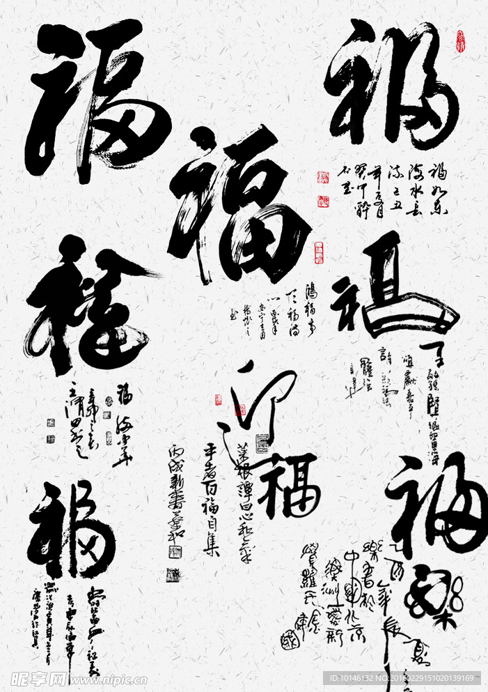 福字书法