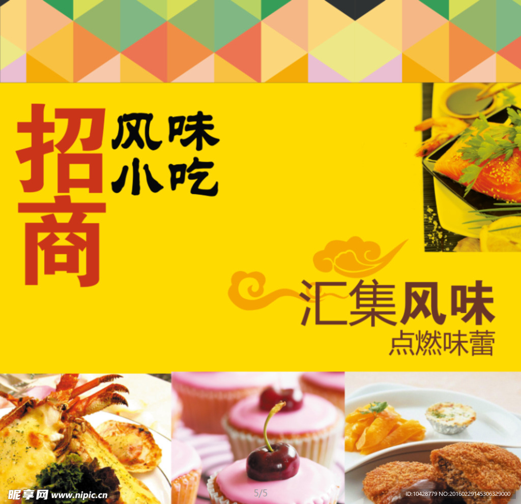 风味美食招商