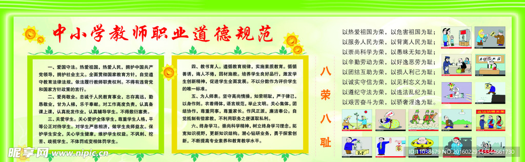 中小学教师职业道德规范