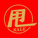 清仓 甩甩甩 红底 甩卖 年底