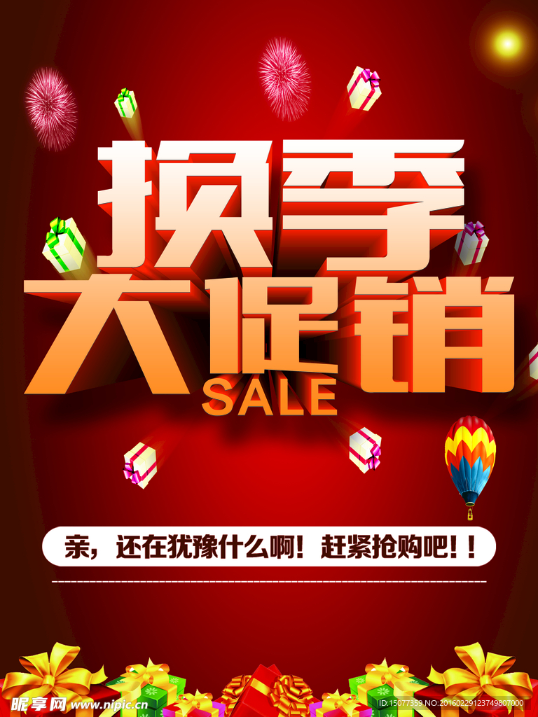 换季大促销