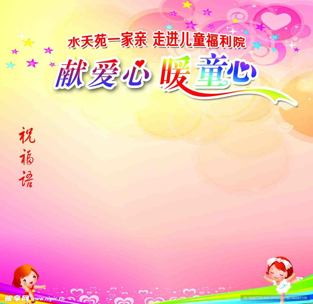 献爱心   暖童心