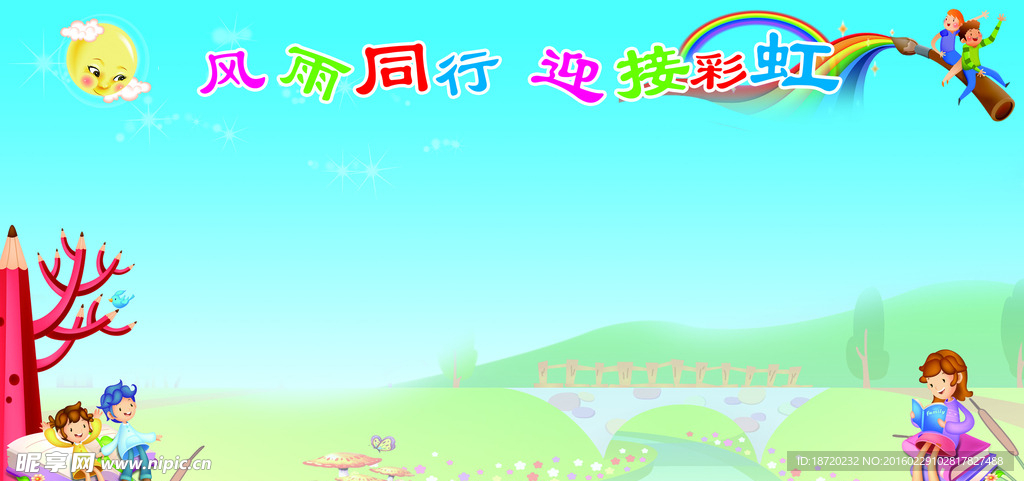 风雨同行迎接彩虹