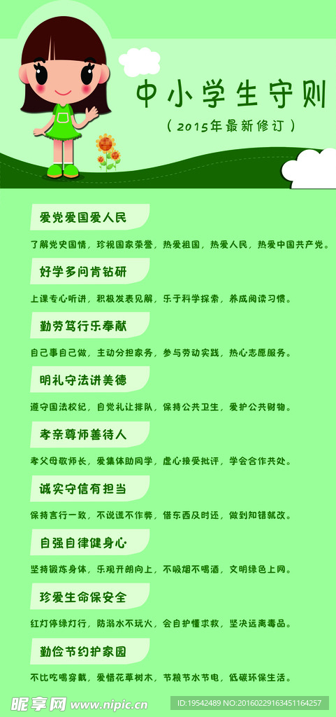 中小学生守则