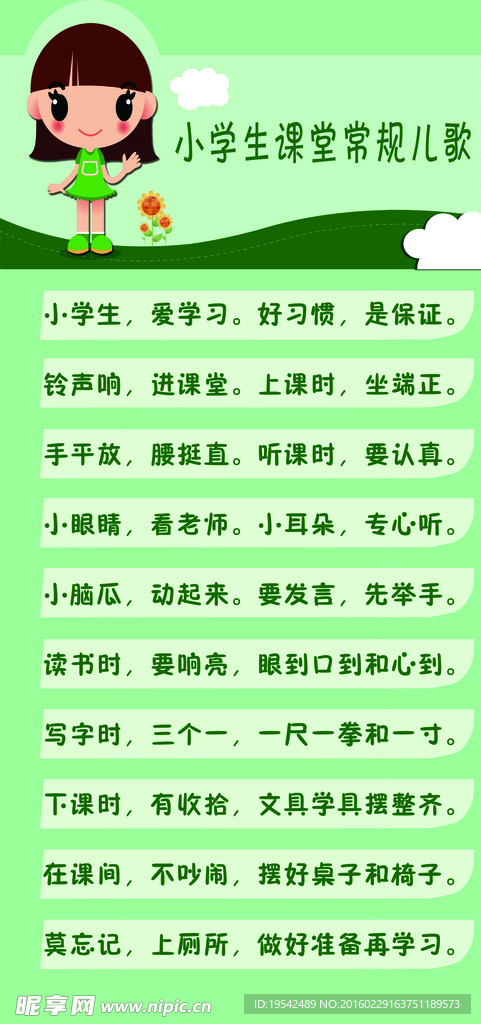 小学生课堂常规儿歌