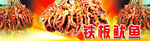铁板鱿鱼