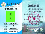 山阳中学出门证