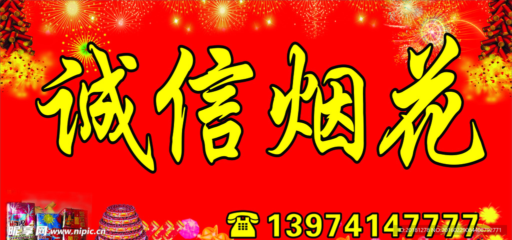 诚信烟花