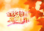 金秋特惠