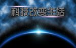 科技改变生活