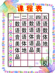 课程表
