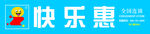 快乐惠连锁超市