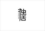 独活
