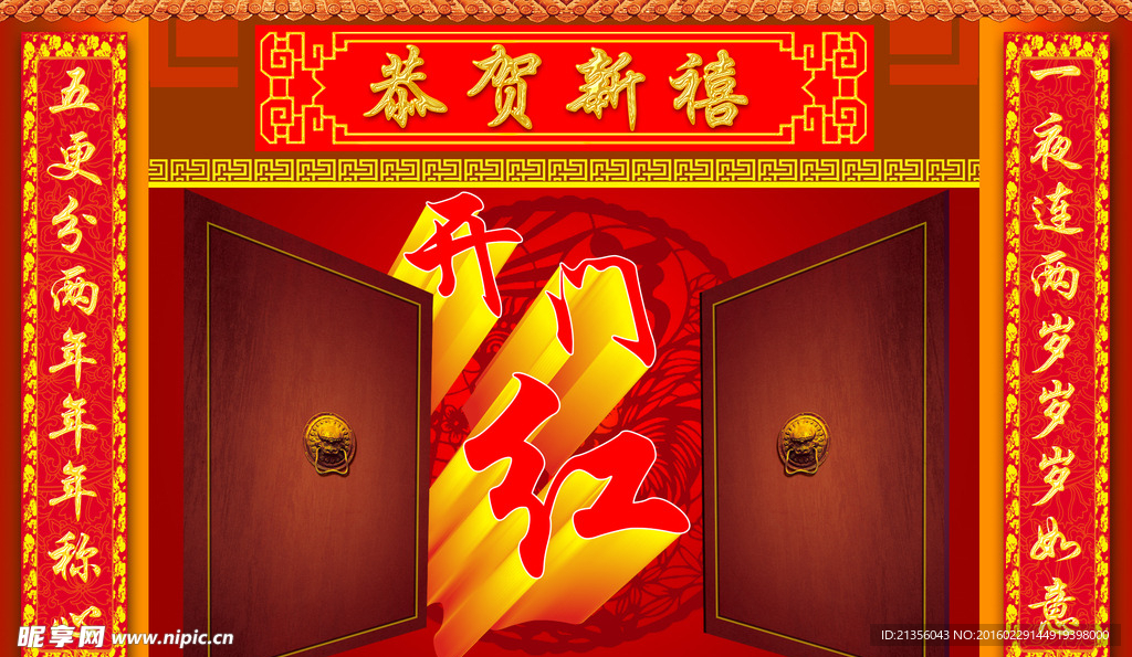 新年  开门红
