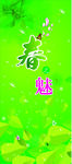 春季 包柱