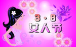 妇女节