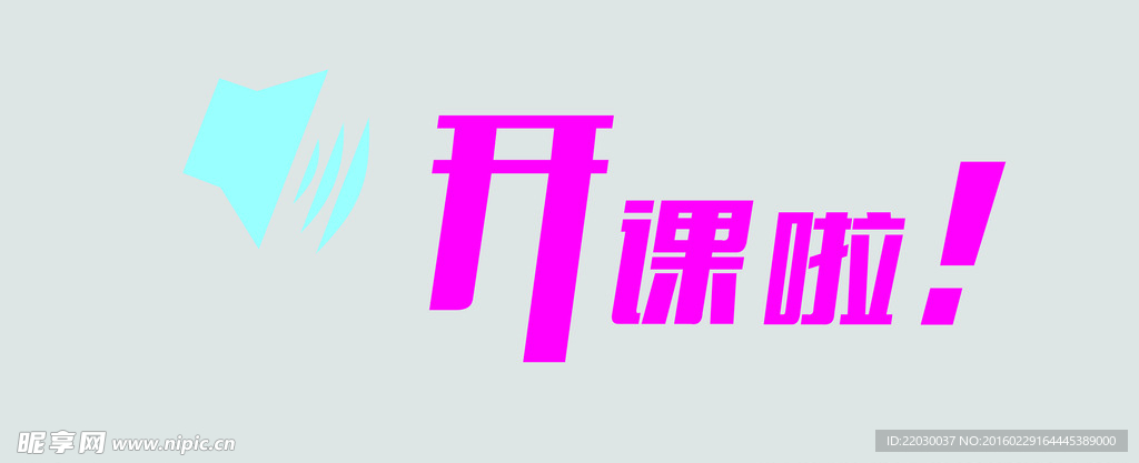 开课啦