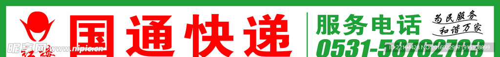 国通快递