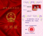 结婚证