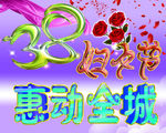 38妇女节