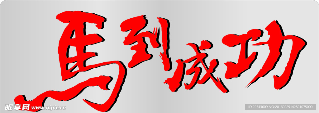 描字