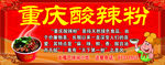 重庆酸辣粉图片