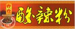 酸辣粉招牌