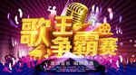 歌王争霸赛