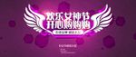 欢乐女神节