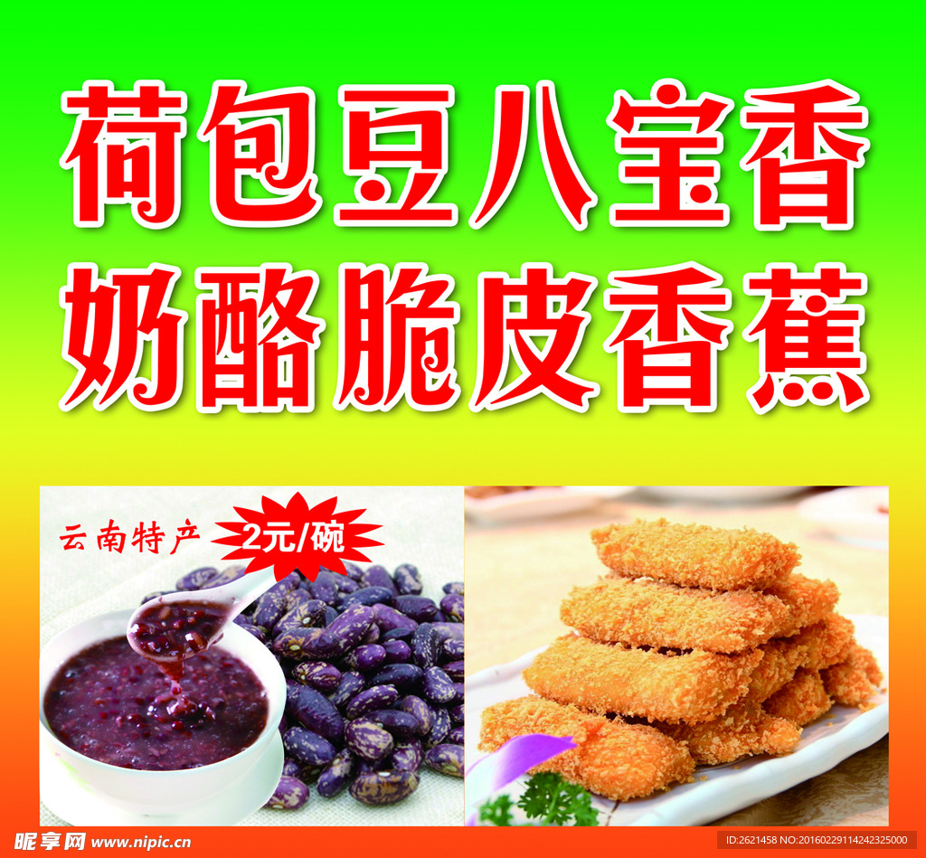 脆皮香蕉  八宝香