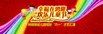 幸福汇演六一背板