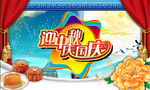 迎中秋庆国庆素材
