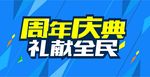 周年庆