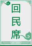 回民席