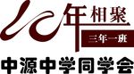 10周年同学聚会素材