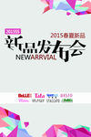 新品发布会春夏新品宣传