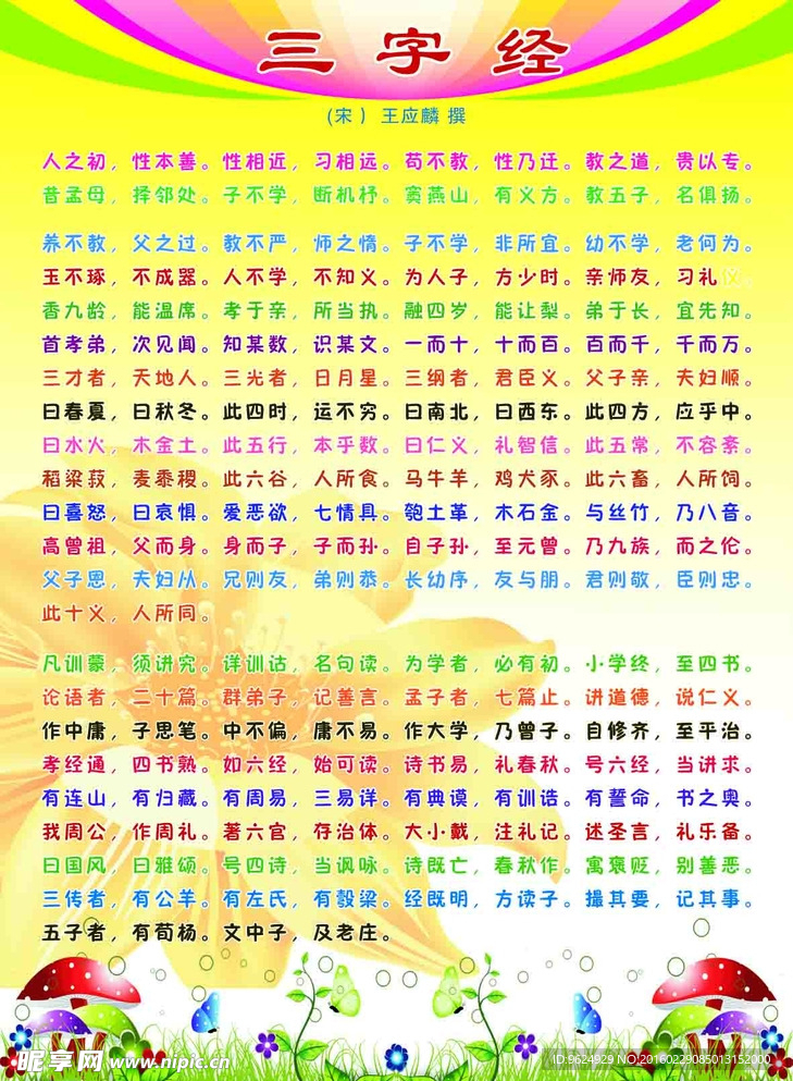 三字经