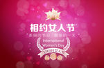 女人节 三八节 妇女节