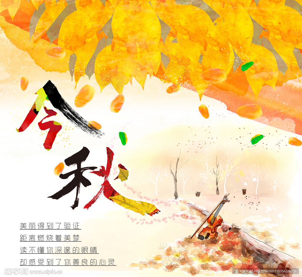 美丽秋天