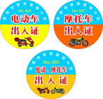 电动车出入证圆