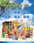 杂货商行海报