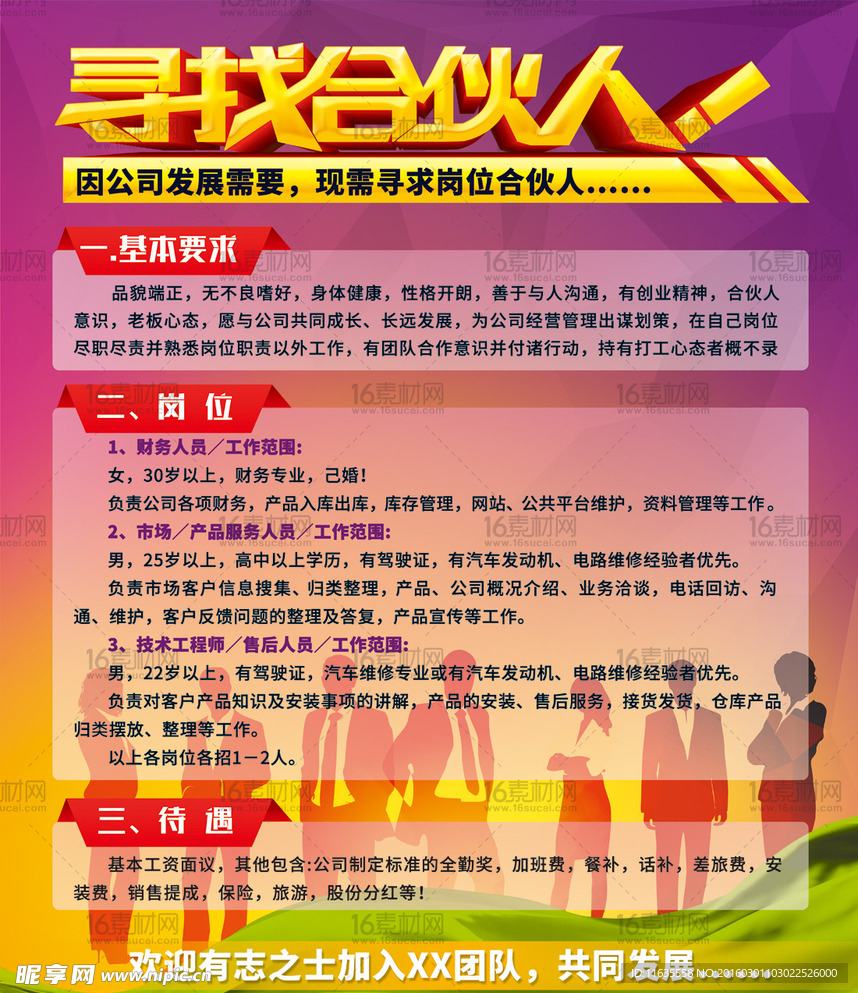 招聘海报 寻找合伙人 人物剪影
