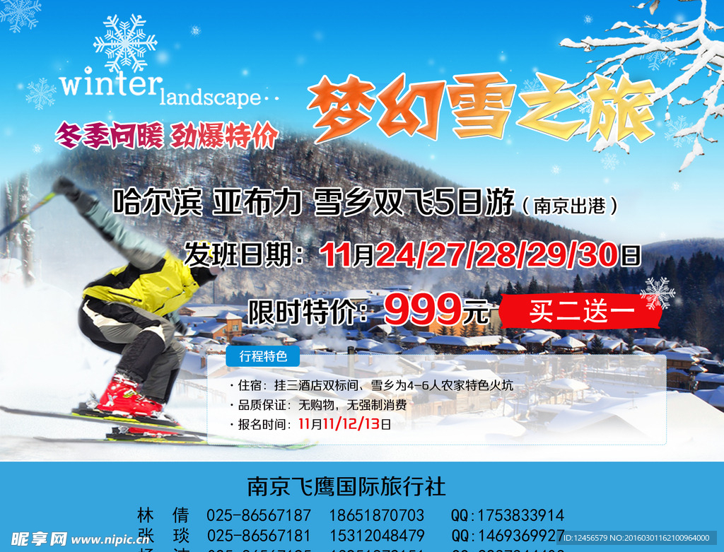 2016梦幻雪之旅