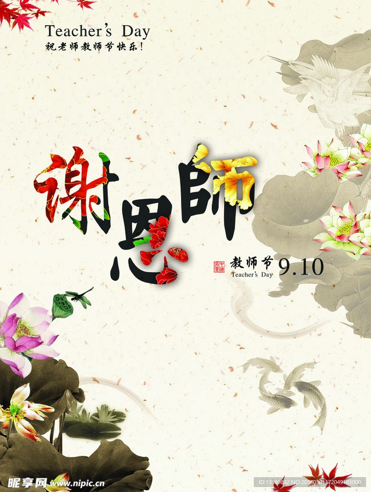教师节海报
