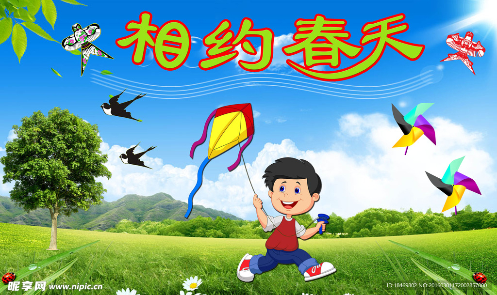 相约春天