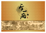 白酒商标设计