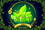 植树节快乐