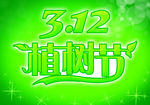 312植树节