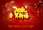 2016恭贺新禧